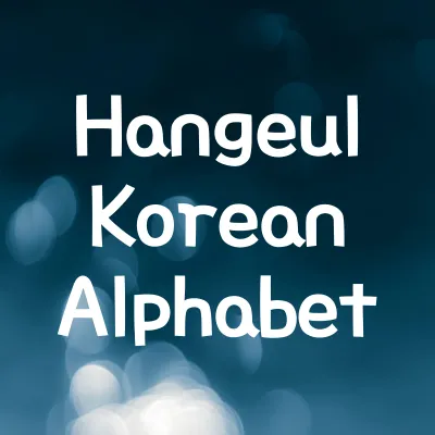 Hangeul: Korean Alphabet and Origins | Hangeul Korean Alphabet 1 Hangeul: Korean Alphabet and Origins | Hangeul Korean Alphabet