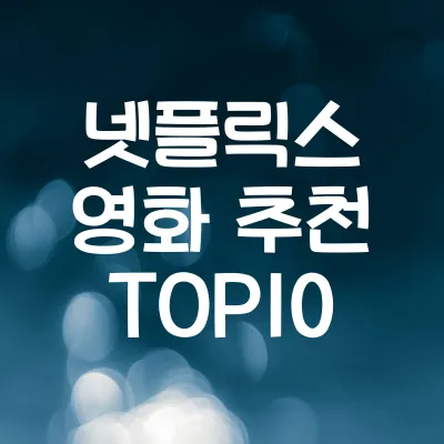 넷플릭스 영화 추천 TOP10 (2025년 최신 업데이트) | 넷플릭스 영화 추천 TOP10 1 넷플릭스 영화 추천 TOP10 (2025년 최신 업데이트) | 넷플릭스 영화 추천 TOP10