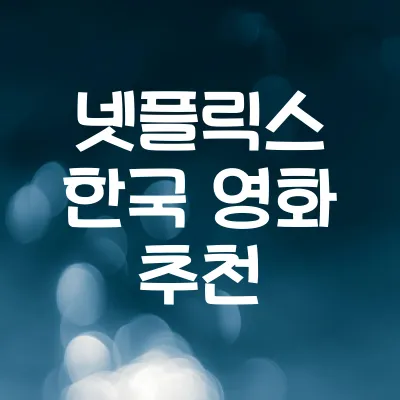 넷플릭스 한국 영화 추천 베스트 7 | 넷플릭스 한국 영화 추천 1 넷플릭스 한국 영화 추천 베스트 7 | 넷플릭스 한국 영화 추천