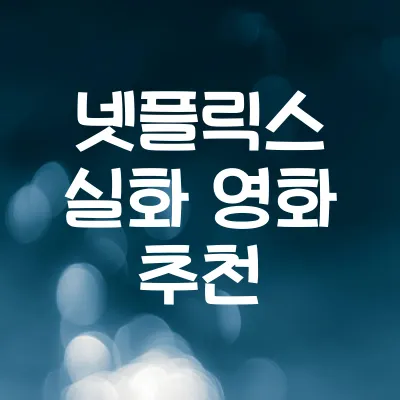 넷플릭스 실화 영화 추천 (감동 실화 모음) | 넷플릭스 실화 영화 추천 1 넷플릭스 실화 영화 추천 (감동 실화 모음) | 넷플릭스 실화 영화 추천