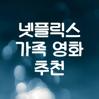 넷플릭스 영화 추천 TOP10