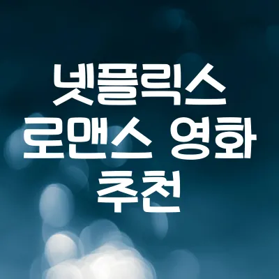 넷플릭스 로맨스 영화 추천 (연인과 함께 보기 좋은 영화) | 넷플릭스 로맨스 영화 추천 1 넷플릭스 로맨스 영화 추천 (연인과 함께 보기 좋은 영화) | 넷플릭스 로맨스 영화 추천