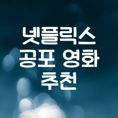 넷플릭스 공포 영화 추천 (무서운데 끊을 수 없는 영화) | 넷플릭스 공포 영화 추천 1 넷플릭스 공포 영화 추천 (무서운데 끊을 수 없는 영화) | 넷플릭스 공포 영화 추천