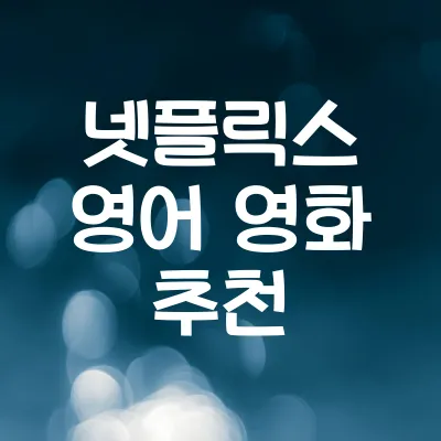 넷플릭스 영어 영화 추천 (자막 없이 보기 좋은 영화) | 넷플릭스 영어 영화 추천 1 넷플릭스 영어 영화 추천 (자막 없이 보기 좋은 영화) | 넷플릭스 영어 영화 추천