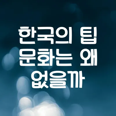한국에는 왜 팁 문화가 없을까? | 한국에 팁이 없는 이유 1 한국에는 왜 팁 문화가 없을까? | 한국에 팁이 없는 이유