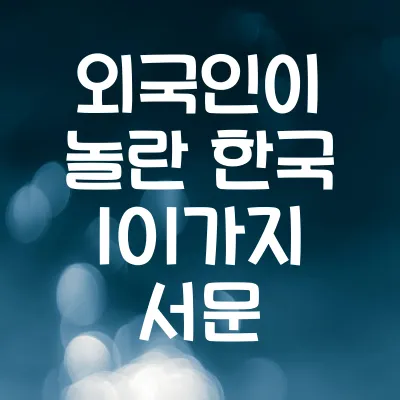 외국인이 놀란 한국 101가지 서문