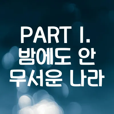 PART 1. 밤에도 안 무서운 나라 - 외국인이 놀란 한국 101가지
