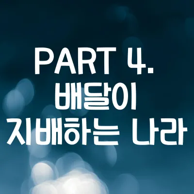 PART 4. 배달이 지배하는 나라 - 외국인이 놀란 한국 101가지