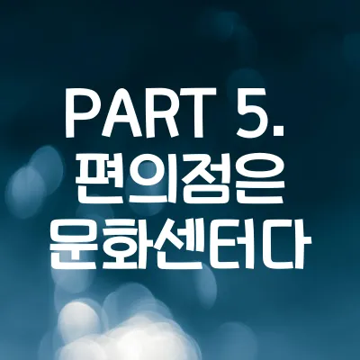 PART 5. 편의점은 문화센터다 - 외국인이 놀란 한국 101가지
