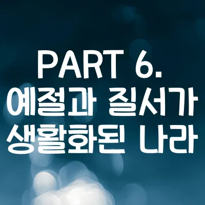 예절과 질서
