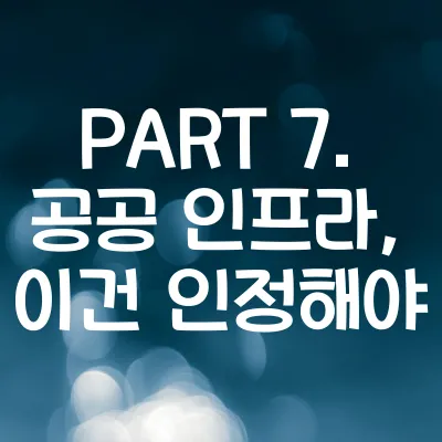 PART 7. 공공 인프라, 이건 인정해야 - 외국인이 놀란 한국 101가지