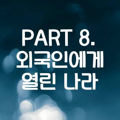PART 8. 외국인에게 열린 나라 - 외국인이 놀란 한국 101가지