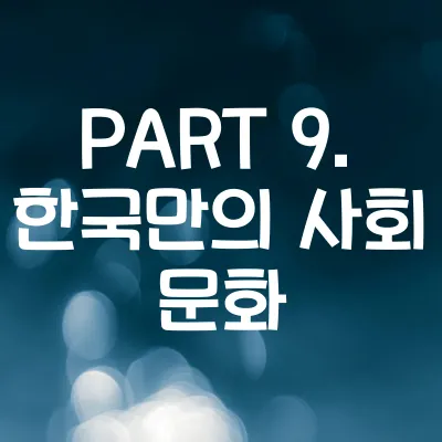 PART 9. 한국만의 사회 문화 - 외국인이 놀란 한국 101가지