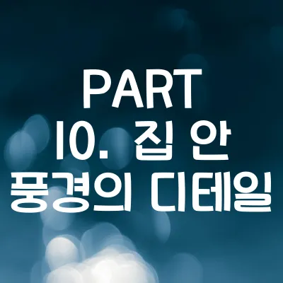 PART 10. 집 안 풍경의 디테일 - 외국인이 놀란 한국 101가지