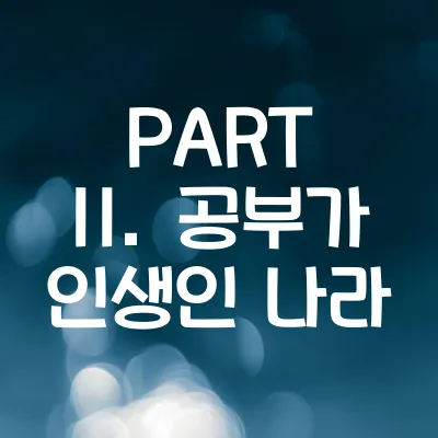 PART 11. 공부가 인생인 나라 - 외국인이 놀란 한국 101가지
