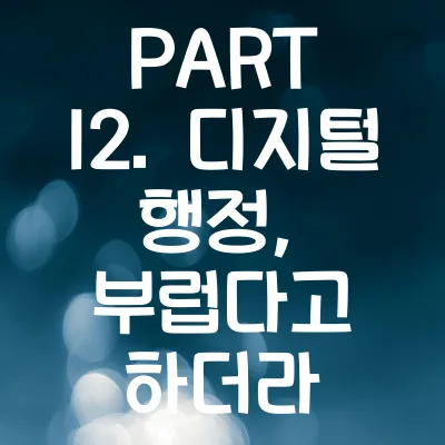PART 12. 디지털 행정, 부럽다고 하더라 - 외국인이 놀란 한국 101가지