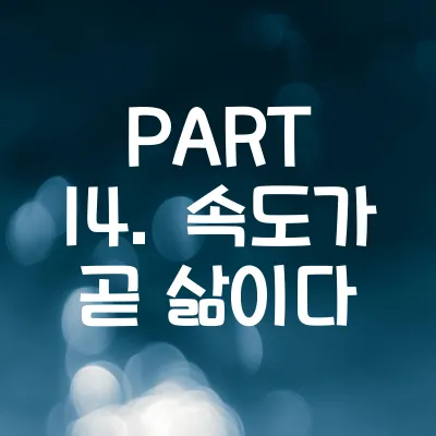 PART 14. 속도가 곧 삶이다 - 외국인이 놀란 한국 101가지