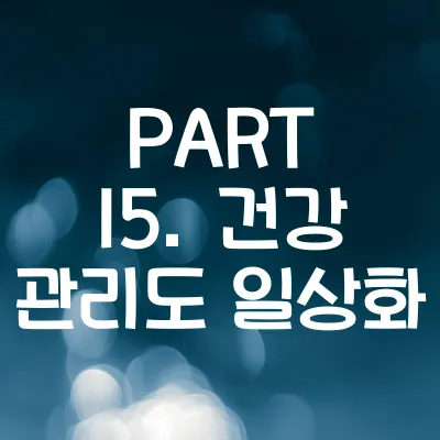 PART 15. 건강 관리도 일상화 - 외국인이 놀란 한국 101가지
