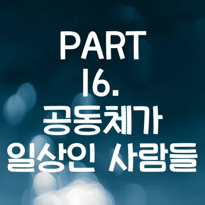 PART 16. 공동체가 일상인 사람들 - 외국인이 놀란 한국 101가지