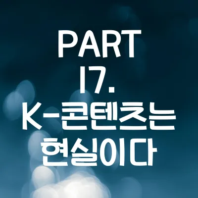PART 17. K-콘텐츠는 현실이다 - 외국인이 놀란 한국 101가지