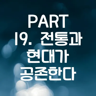 PART 19. 전통과 현대가 공존한다 - 외국인이 놀란 한국 101가지
