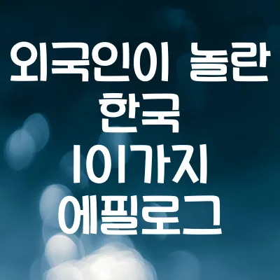 에필로그