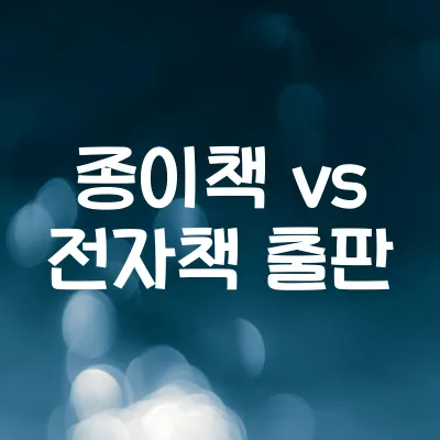 종이책 출판과 전자책 출판, 뭐가 더 나을까? | 종이책 vs 전자책 출판 1 종이책 출판과 전자책 출판, 뭐가 더 나을까? | 종이책 vs 전자책 출판