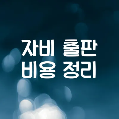 자비 출판 비용, 실제로 얼마나 들까? | 자비 출판 비용 정리 1 자비 출판 비용, 실제로 얼마나 들까? | 자비 출판 비용 정리