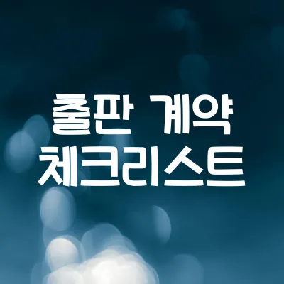 출판 계약 전 꼭 알아야 할 5가지 | 출판 계약 체크리스트 1 출판 계약 전 꼭 알아야 할 5가지 | 출판 계약 체크리스트