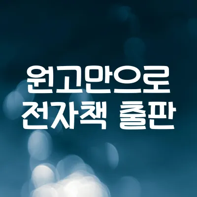 글만 있으면 가능한 전자책 출판법 | 원고만으로 전자책 출판 1 글만 있으면 가능한 전자책 출판법 | 원고만으로 전자책 출판