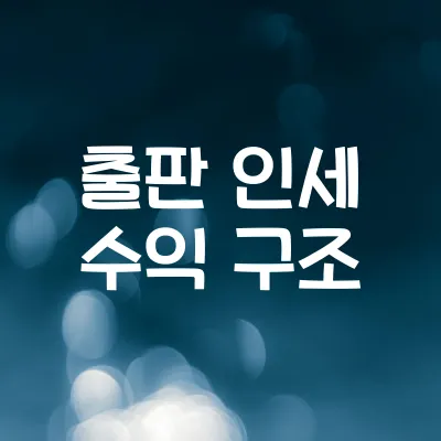 출판 후 인세는 어떻게 들어오나요? | 출판 인세 수익 구조 1 출판 후 인세는 어떻게 들어오나요? | 출판 인세 수익 구조
