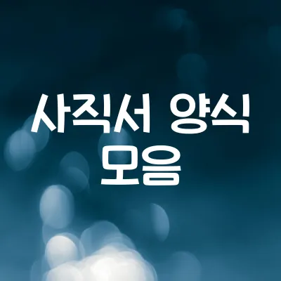 2025년 최신 사직서 양식 예시 모음 (워드 한글 내용 포함) 1 2025년 최신 사직서 양식 예시 모음 (워드 한글 내용 포함)