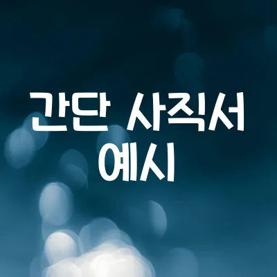 실무용 간단 사직서 작성법 | 문장 예시 바로 보기 1 실무용 간단 사직서 작성법 | 문장 예시 바로 보기