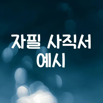 자필 사직서
