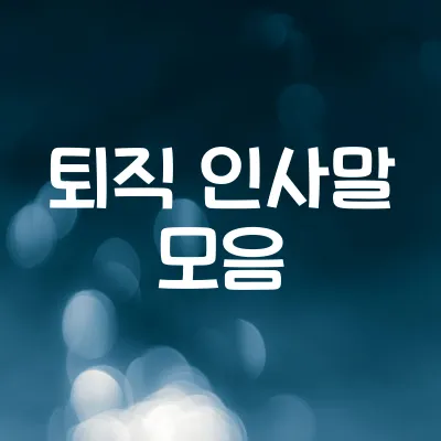 깔끔한 퇴직 인사말 예시 10선 | 상황별 문구 정리 1 깔끔한 퇴직 인사말 예시 10선 | 상황별 문구 정리