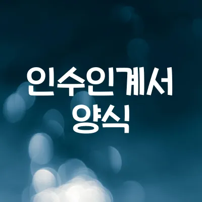 인수인계서 양식