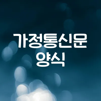학부모 가정통신문 예시 | 안내문 기본 문장 정리 1 학부모 가정통신문 예시 | 안내문 기본 문장 정리