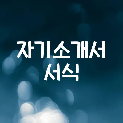 자기소개서 예시 | 항목별 템플릿 구성 1 자기소개서 예시 | 항목별 템플릿 구성