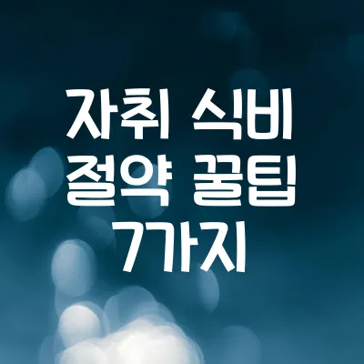 자취생을 위한 식비 절약 꿀팁 7가지 1 자취생을 위한 식비 절약 꿀팁 7가지