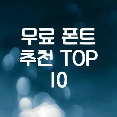 나만 알고 싶은 무료 폰트 TOP 10 (상업적 이용 가능) 1 나만 알고 싶은 무료 폰트 TOP 10 (상업적 이용 가능)