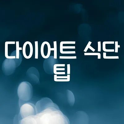 다이어트 식단표 없이도 쉽게 먹는 방법 1 다이어트 식단표 없이도 쉽게 먹는 방법