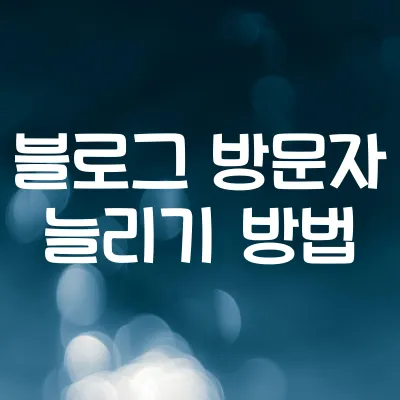네이버 블로그 방문자 수 늘리는 법 | 실전 전략 1 네이버 블로그 방문자 수 늘리는 법 | 실전 전략