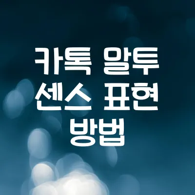카카오톡 말투 예쁘게 바꾸는 센스 표현 1 카카오톡 말투 예쁘게 바꾸는 센스 표현