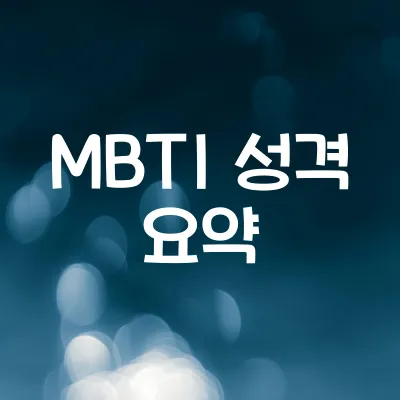 MBTI 유형별 특징 요약 | 현실 적용편