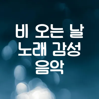 비 오는 날 듣기 좋은 감성 음악