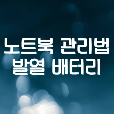 노트북 오래 쓰는 관리법