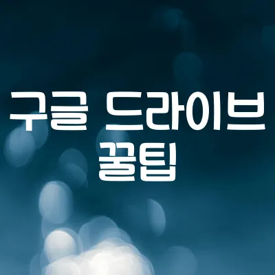 구글 드라이브 200% 활용법 | 저장+공유+백업 1 구글 드라이브 200% 활용법 | 저장+공유+백업