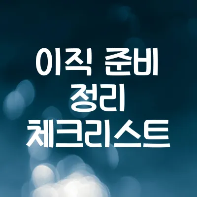 이직 준비할 때 꼭 봐야 할 체크리스트 1 이직 준비할 때 꼭 봐야 할 체크리스트