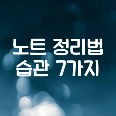 노트 정리 잘하는 사람들의 습관 7가지 1 노트 정리 잘하는 사람들의 습관 7가지