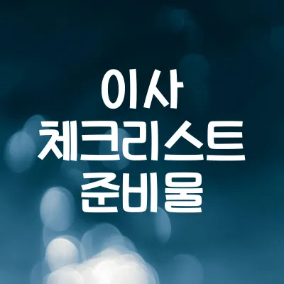 아파트 이사할 때 꼭 체크할 준비물 1 아파트 이사할 때 꼭 체크할 준비물
